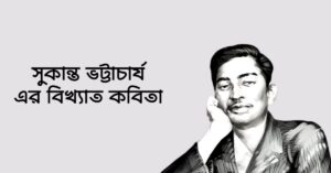 Read more about the article সুকান্ত ভট্টাচার্য কবিতা : ১০ টি বিখ্যাত কবিতা