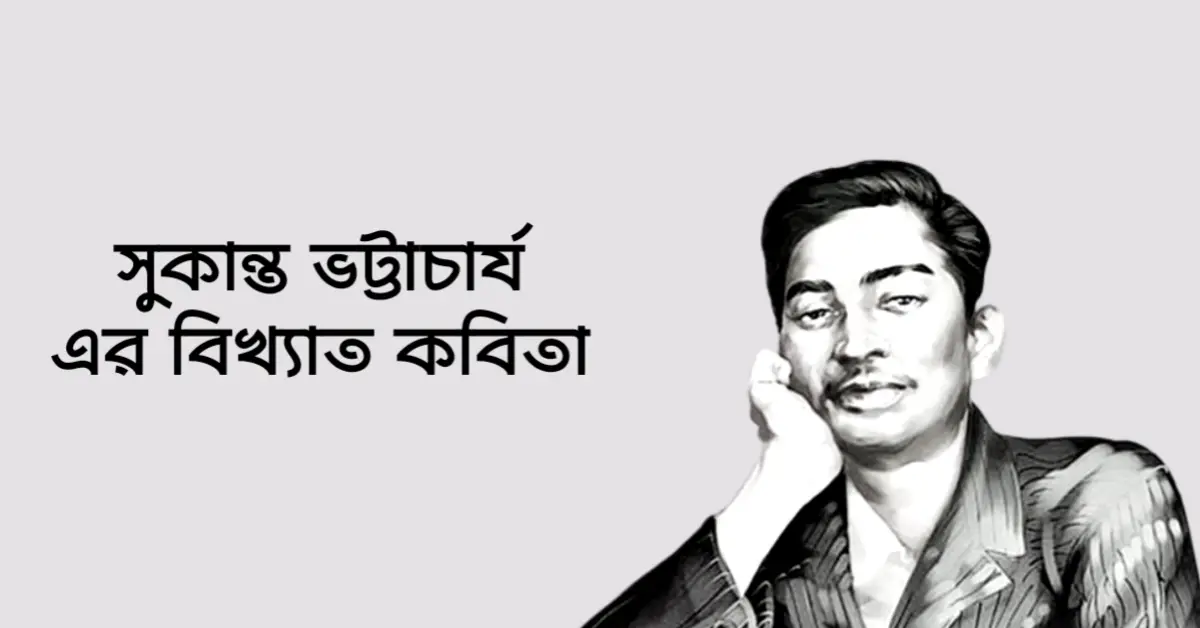 Read more about the article সুকান্ত ভট্টাচার্য কবিতা : ১০ টি বিখ্যাত কবিতা