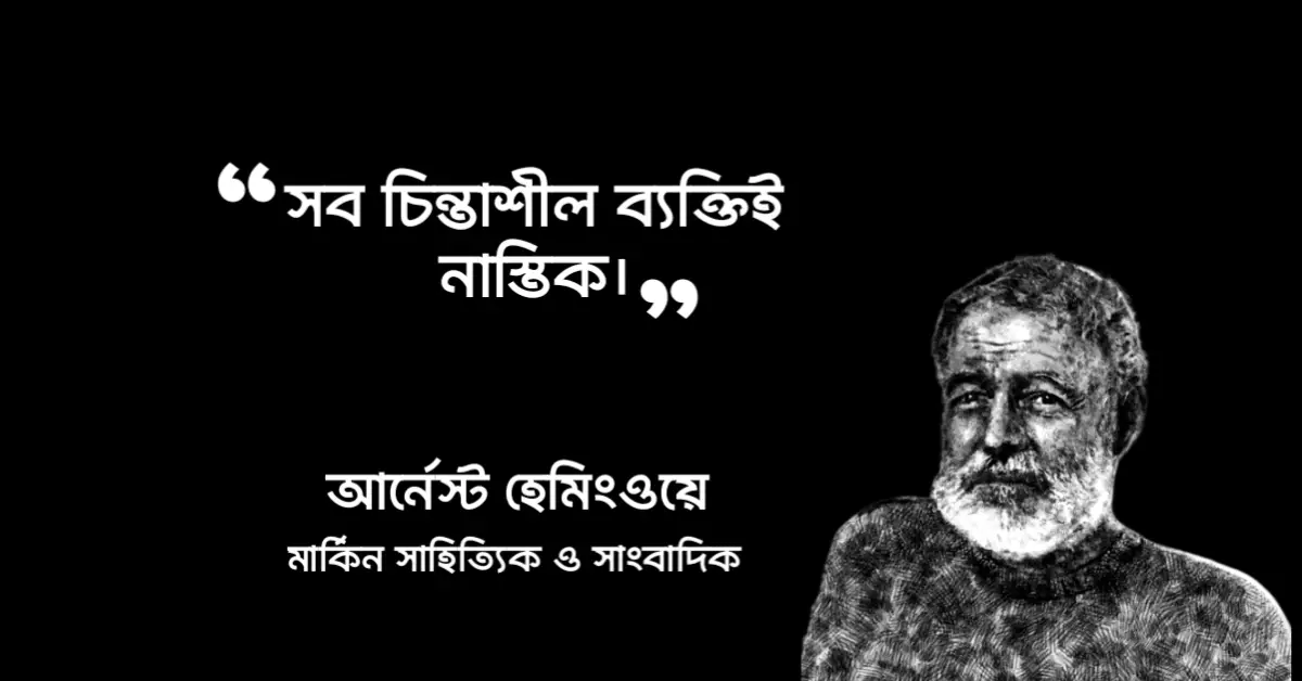 Read more about the article নাস্তিকদের বিখ্যাত উক্তি : নাস্তিকতা নিয়ে ১০ টি বিখ্যাত উক্তি