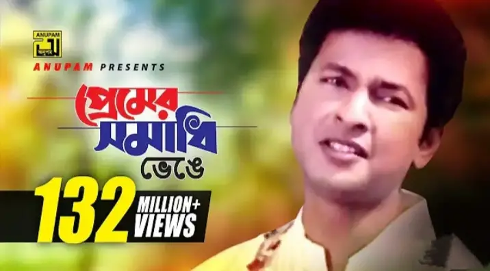 You are currently viewing প্রেমের সমাধি ভেঙে লিরিক্স | Premer Somadhi Venge Lyrics