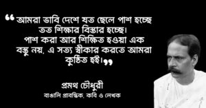 Read more about the article প্রমথ চৌধুরীর উক্তি : ২০ টি নির্বাচিত বিখ্যাত উক্তি
