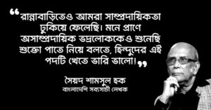 Read more about the article সৈয়দ শামসুল হক উক্তি : ২৫ টি বিখ্যাত উক্তি