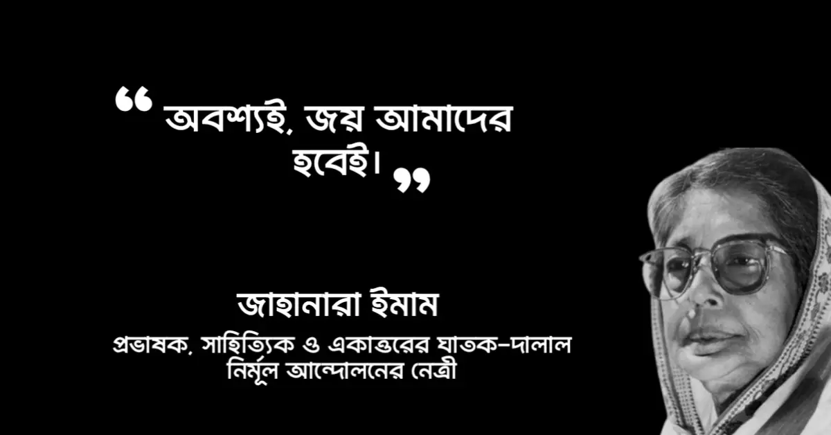 Read more about the article শহীদ জননী জাহানারা ইমামের উক্তি