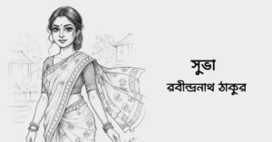 Read more about the article সুভা – রবীন্দ্রনাথ ঠাকুর