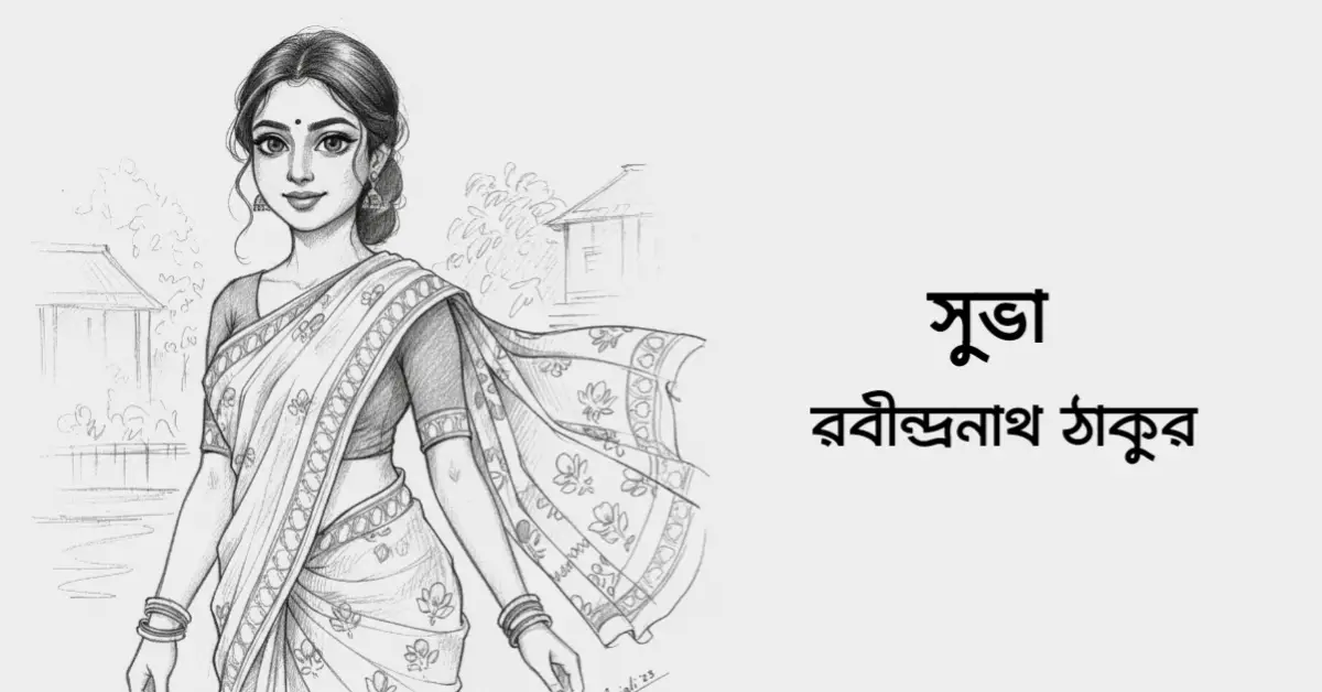 Read more about the article সুভা – রবীন্দ্রনাথ ঠাকুর
