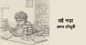 Read more about the article বই পড়া – প্রমথ চৌধুরী