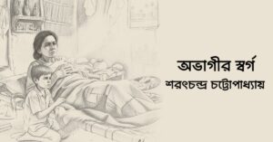 Read more about the article অভাগীর স্বর্গ – শরৎচন্দ্র চট্টোপাধ্যায়