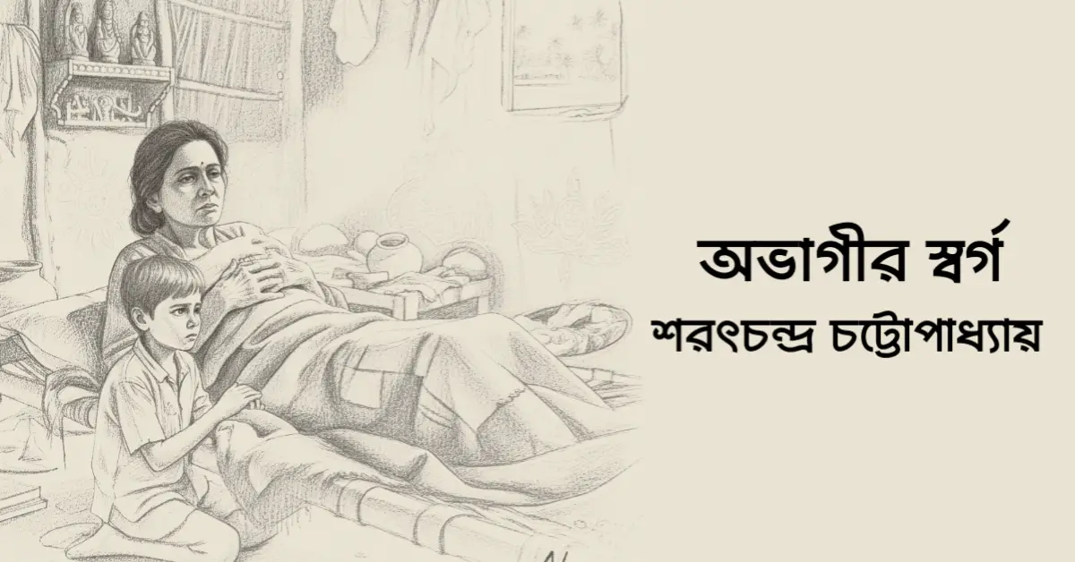 Read more about the article অভাগীর স্বর্গ – শরৎচন্দ্র চট্টোপাধ্যায়
