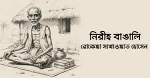 Read more about the article নিরীহ বাঙালি – রোকেয়া সাখাওয়াত হোসেন