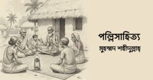 Read more about the article পল্লিসাহিত্য – মুহম্মদ শহীদুল্লাহ্