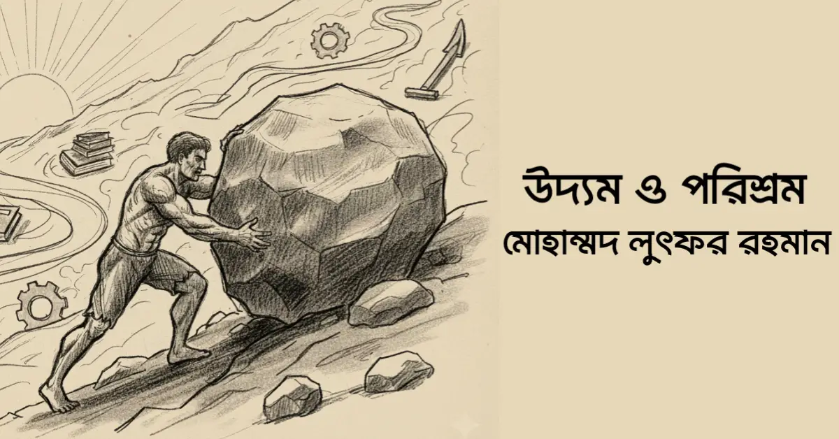 Read more about the article উদ্যম ও পরিশ্রম – মোহাম্মদ লুৎফর রহমান