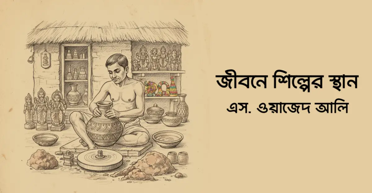 Read more about the article জীবনে শিল্পের স্থান – এস. ওয়াজেদ আলি