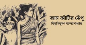 Read more about the article আম আঁটির ভেঁপু – বিভূতিভূষণ বন্দ্যোপাধ্যায়