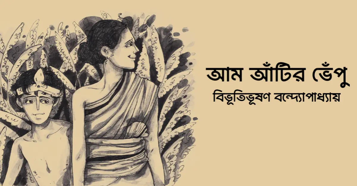 Read more about the article আম আঁটির ভেঁপু – বিভূতিভূষণ বন্দ্যোপাধ্যায়