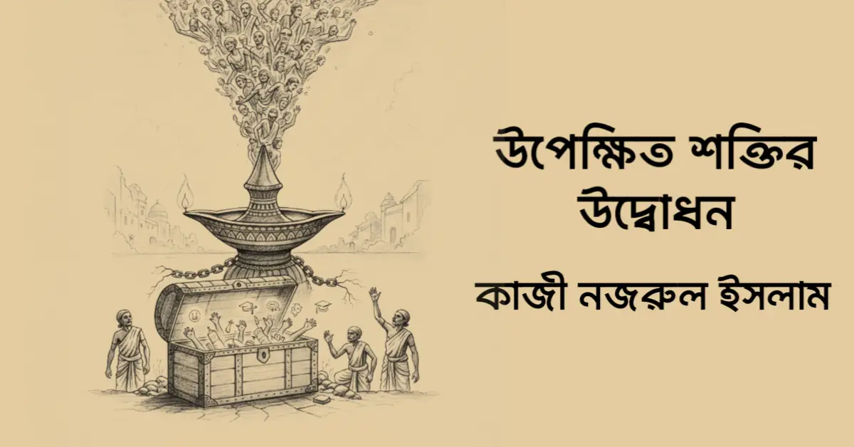 Read more about the article উপেক্ষিত শক্তির উদ্বোধন – কাজী নজরুল ইসলাম