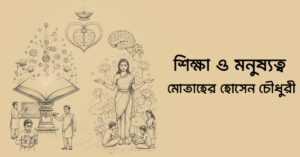 Read more about the article শিক্ষা ও মনুষ্যত্ব – মোতাহের হোসেন চৌধুরী
