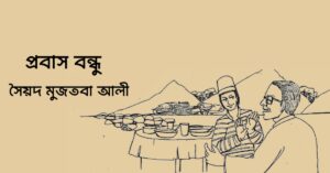 Read more about the article প্রবাস বন্ধু – সৈয়দ মুজতবা আলী