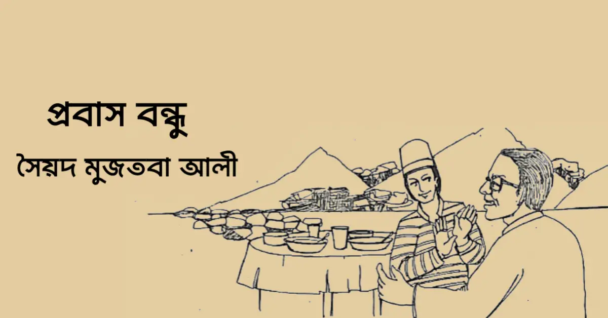 You are currently viewing প্রবাস বন্ধু – সৈয়দ মুজতবা আলী