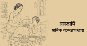 Read more about the article মমতাদি – মানিক বন্দ্যোপাধ্যায়
