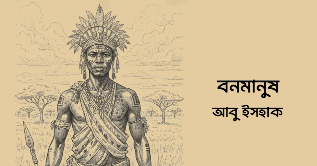 You are currently viewing বনমানুষ – আবু ইসহাক