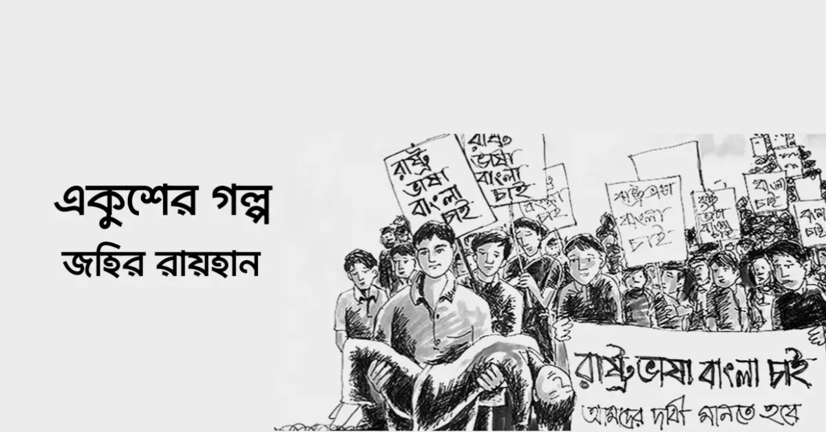 You are currently viewing একুশের গল্প – জহির রায়হান