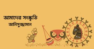 Read more about the article আমাদের সংস্কৃতি – আনিসুজ্জামান