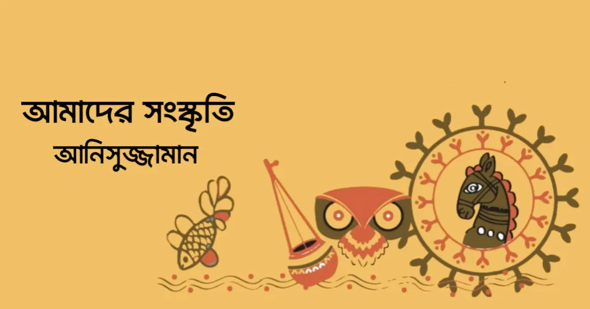 You are currently viewing আমাদের সংস্কৃতি – আনিসুজ্জামান
