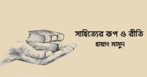 Read more about the article সাহিত্যের রূপ ও রীতি – হায়াৎ মামুদ