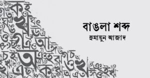 Read more about the article বাঙলা শব্দ – হুমায়ুন আজাদ