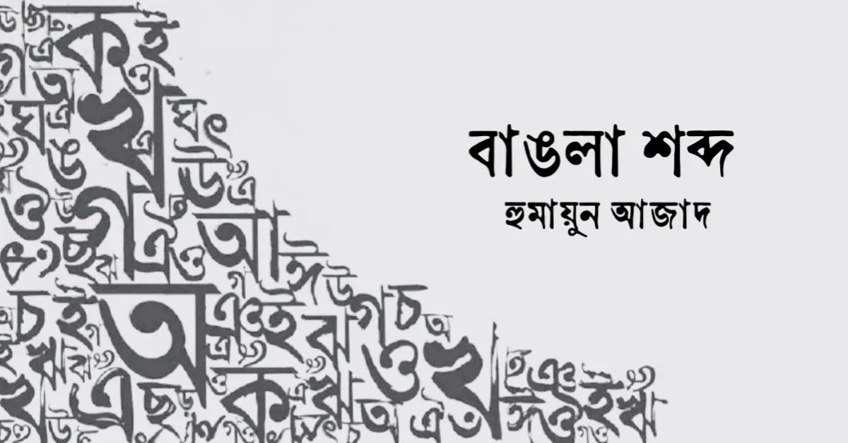 Read more about the article বাঙলা শব্দ – হুমায়ুন আজাদ