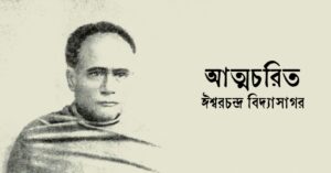 Read more about the article আত্মচরিত – ঈশ্বরচন্দ্র বিদ্যাসাগর