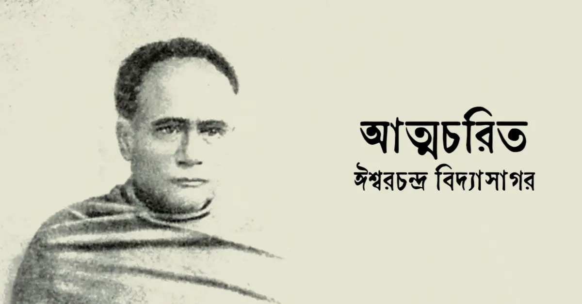 You are currently viewing আত্মচরিত – ঈশ্বরচন্দ্র বিদ্যাসাগর