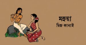 Read more about the article মহুয়া – দ্বিজ কানাই