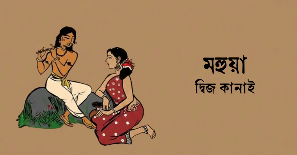 Read more about the article মহুয়া – দ্বিজ কানাই