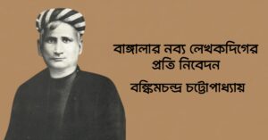 Read more about the article বাঙ্গালার নব্য লেখকদিগের প্রতি নিবেদন – বঙ্কিমচন্দ্র চট্টোপাধ্যায়