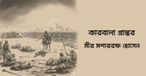 Read more about the article কারবালা প্রান্তর – মীর মশাররফ হোসেন