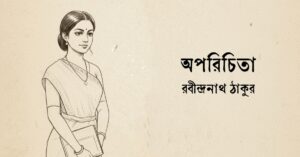 Read more about the article অপরিচিতা – রবীন্দ্রনাথ ঠাকুর
