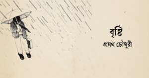 Read more about the article বৃষ্টি – প্রমথ চৌধুরী