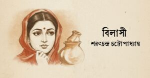 Read more about the article বিলাসী – শরৎচন্দ্র চট্টোপাধ্যায়