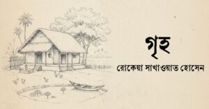 Read more about the article গৃহ – রোকেয়া সাখাওয়াত হোসেন