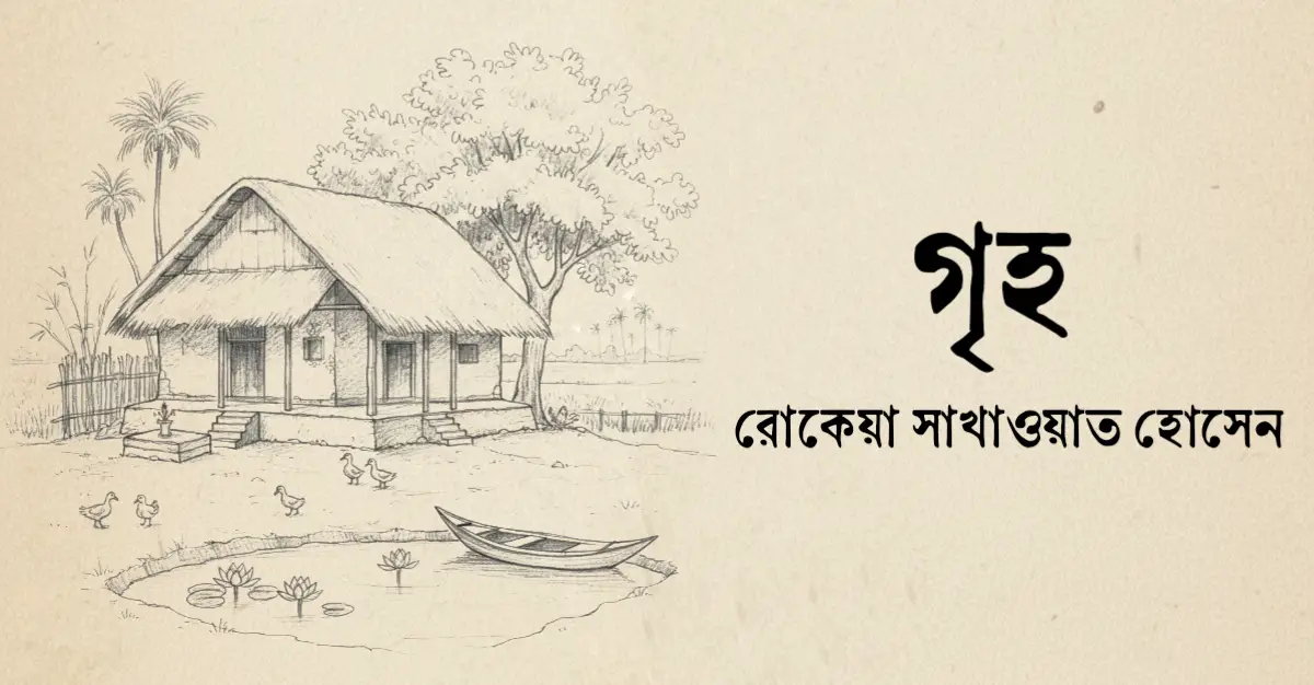You are currently viewing গৃহ – রোকেয়া সাখাওয়াত হোসেন