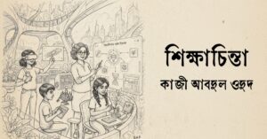 Read more about the article শিক্ষাচিন্তা – কাজী আবদুল ওদুদ