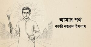 Read more about the article আমার পথ – কাজী নজরুল ইসলাম