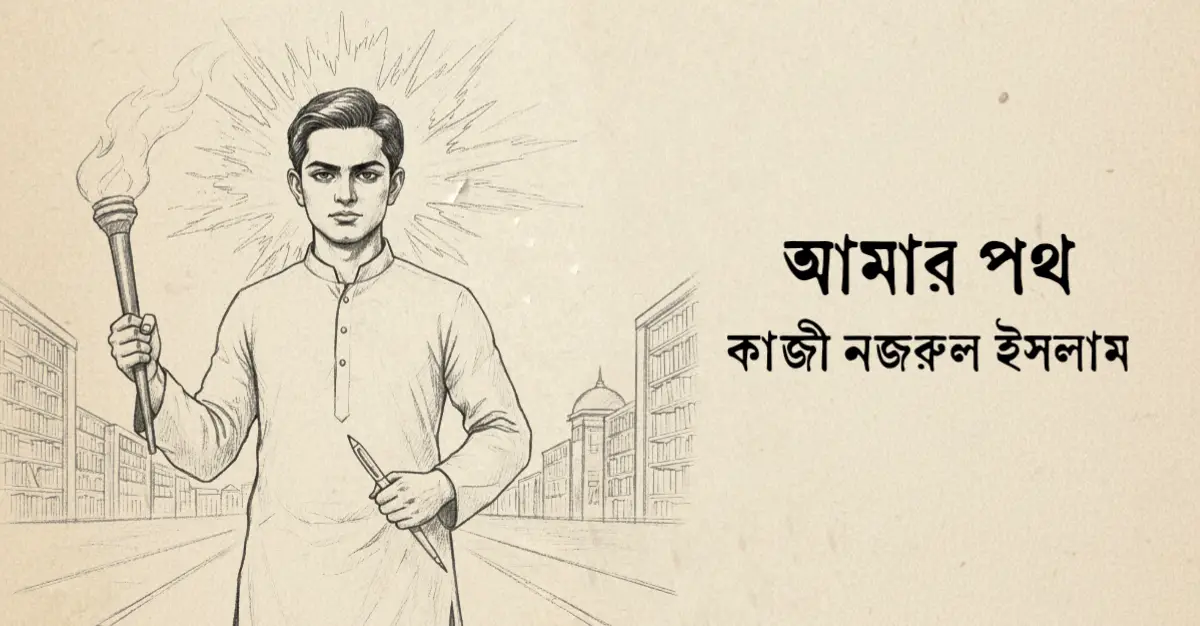 Read more about the article আমার পথ – কাজী নজরুল ইসলাম