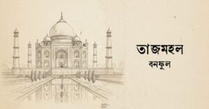 Read more about the article তাজমহল – বনফুল