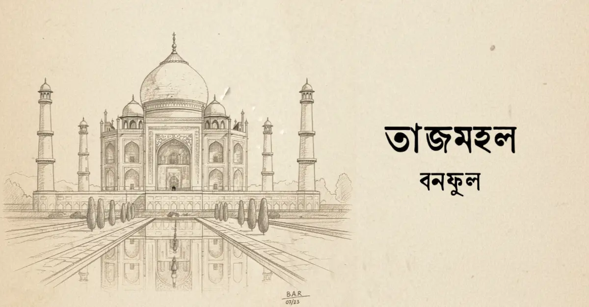 You are currently viewing তাজমহল – বনফুল