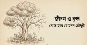 Read more about the article জীবন ও বৃক্ষ – মোতাহের হোসেন চৌধুরী
