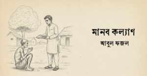 Read more about the article মানব কল্যাণ – আবুল ফজল