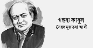 Read more about the article গন্তব্য কাবুল – সৈয়দ মুজতবা আলী