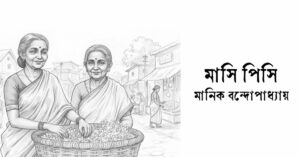 Read more about the article মাসি পিসি – মানিক বন্দ্যোপাধ্যায়